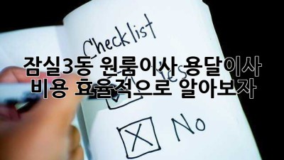 잠실3동 원룸이사? 용달이사 비용 효율적으로 알아보자!
