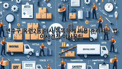 📦 연수구 옥련2동 이사, 똑똑하게 비용 관리하는 법! #이사견적 #이사꿀팁