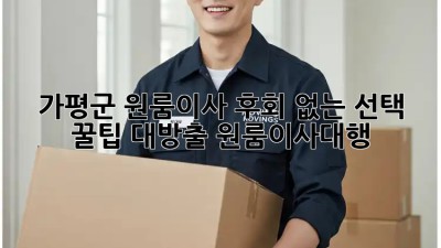 가평군 원룸이사🏠, 후회 없는 선택? 꿀팁 대방출! #원룸이사대행