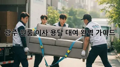 광주 원룸 이사? 용달 대여 완벽 가이드!