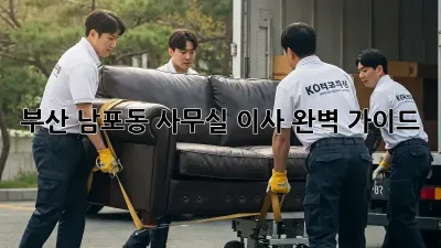 부산 남포동 사무실 이사, 완벽 가이드!