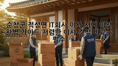 순창군 적성면 IT회사 이사, 서버 이전 완벽 가이드! 저렴한 이사 견적 비교는 필수! ✨