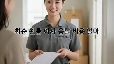 화순 원룸 이사, 용달 비용 얼마?