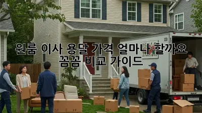 원룸 이사, 용달 가격 얼마나 할까요? 꼼꼼 비교 가이드!