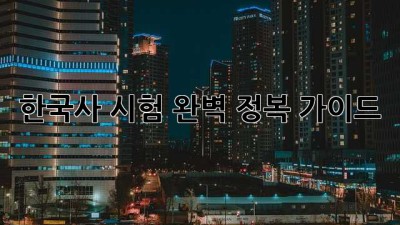 한국사 시험 완벽 정복 가이드