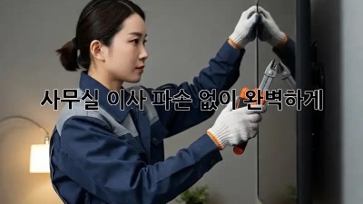사무실 이사, 파손 없이 완벽하게!