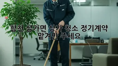 합천 삼가면 상가 청소 정기계약, 맡겨만 주세요!